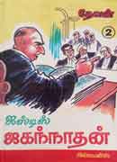 ஜஸ்டிஸ் ஜெகந்நாதன் / Justice Jagannathan